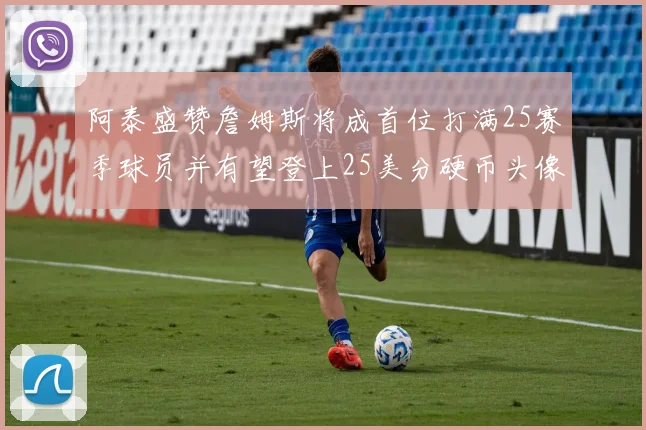 阿泰盛赞詹姆斯将成首位打满25赛季球员并有望登上25美分硬币头像