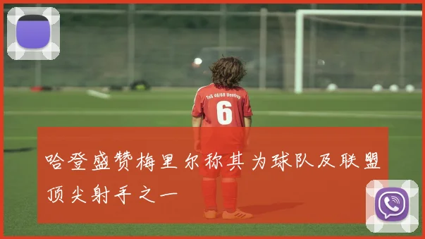 哈登盛赞梅里尔称其为球队及联盟顶尖射手之一
