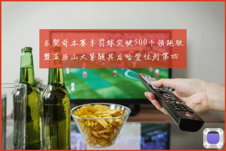 东契奇本赛季罚球突破500个领跑联盟亚历山大紧随其后哈登位列第四