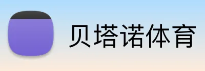 贝塔诺体育 Logo